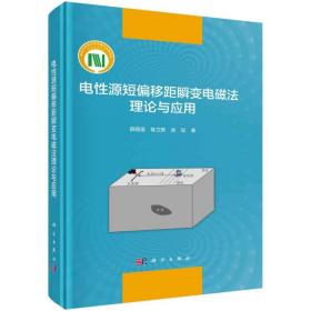 电源短偏移距瞬变电磁法理论与应用 电子、电工 薛国强,陈卫营,武欣 新华正版