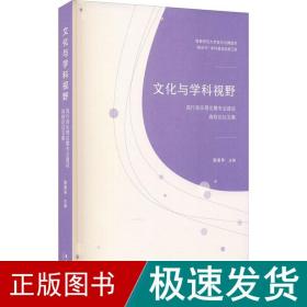 文化与学科视野：流行音乐理论暨专业建设高校论坛文集