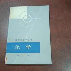 数理化自学丛书 化学（第三册）