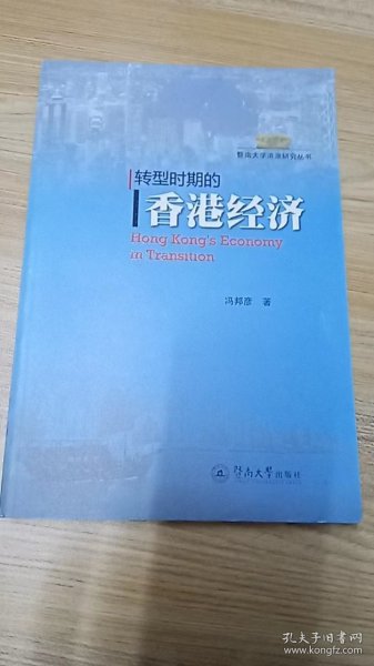转型时期的香港经济（暨南大学港澳研究丛书）