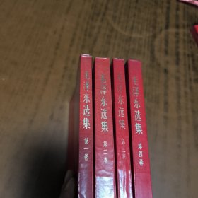 毛选选集1-4本红皮