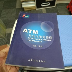 ATM专业化服务基础