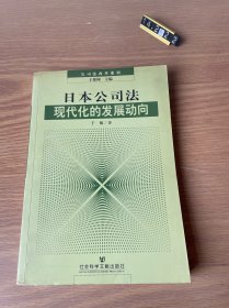 日本公司法现代化的发展动向——公司法改革系列