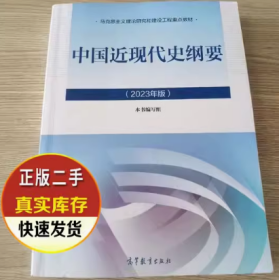 （2023年版）中国近现代史纲要编写组9787040599015高等教育出版社