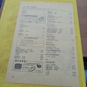 梅竹牌 天津市联群皮件缝纫厂 辽宁省锦州市帆布造革制品厂 辽宁省朝阳市皮毛厂 锦州皮革总厂 特价资料 广告纸 广告页