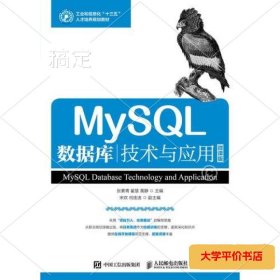 MySQL数据库技术与应用 正版二手书