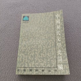 中国现代文学史简编