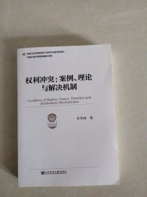 权利冲突：案例、理论与解决机制