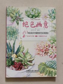 绝色画意:40种超萌多肉植物的色铅笔图绘