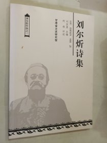 刘尔炘诗集（主编签赠本）