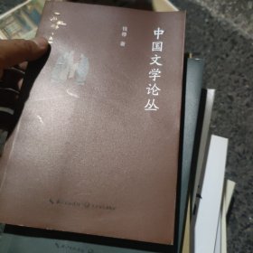 中国文学论丛