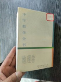 中学教学全书.地理卷