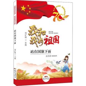 我和我的祖国:站在国旗下面 古典启蒙 邓矿明主编 新华正版