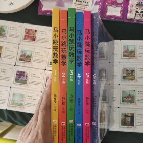 马小跳玩数学（小学六册合售）1-6年级