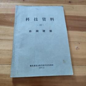科技资料---116----台湾建筑