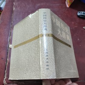 中国历史大辞典·史学史卷