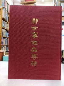 郎世宁作品专辑 郎世宁画集 初版 八开布面精装