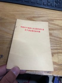 中国共产党第八全国代表大会关于政治报告的决议