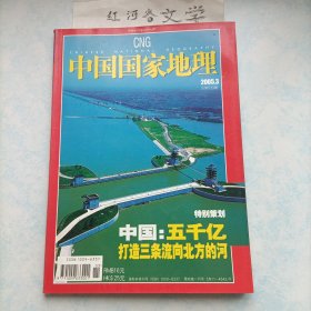 中国国家地理2005.3期 （ 特别策划:中国五千亿打造三条流向北方的河)