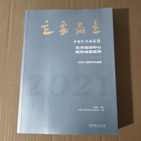 立象尽意——中国艺术研究院艺术培训中心教学成果系列：2021级教学作品集【正版现货】【无写划】【实拍图发货】【当天发货】