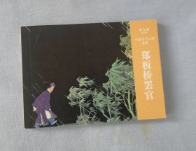 《郑板桥罢官》