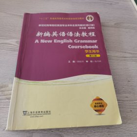 新编英语语法教程（学生用书 第6版 修订版）/新世纪高等院校英语专业本科生系列教材