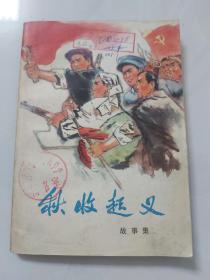 秋收起义故事集／77年江西、湖南人民出版社合编