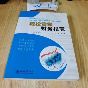 轻松读懂财务报表