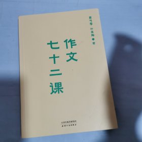 作文七十二课（中学作文一本通）