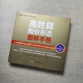 高胜算股价形态图解手册