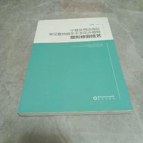 宁夏及周边地区常见露地越冬木本花卉植物整形修剪技艺