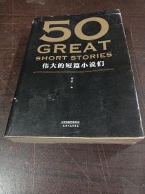 50：伟大的短篇小说们