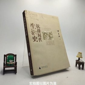 抗战时代生活史