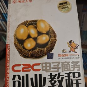 C2C电子商务创业教程：淘宝网、淘宝大学官方指定网商培训教材
阿里认证网商lingshou应用专员指导用书