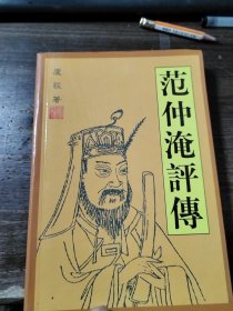 范仲淹评传 签赠本