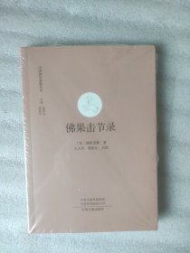 中国禅宗典籍丛刊：佛果击节录（附录《雪窦拈古》）