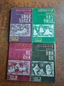 中华文化通俗丛书：清官启示录  景德镇瓷裕  宗教礼仪与古代艺术  饮食与中国文化（四册合售）