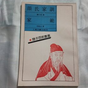 颜氏家训 家范（内页干净无划线）Y00056