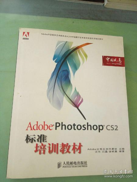 Adobe 数字艺术教育标准培训教材：Adobe Photoshop CS2标准培训教材