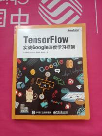 TensorFlow：实战Google深度学习框架