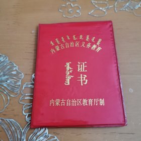 内蒙古自治区义务教育证书 蒙汉文