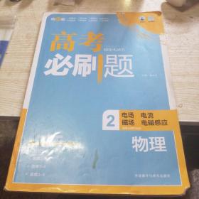 高考必刷题物理2（电场 电流 磁场与电磁感应）