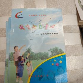 放飞七色童心 心理健康教育教材（前郭县实验小学校本教材）