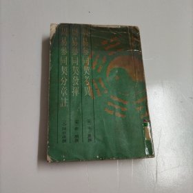 周易参同契考异、周易参同契发挥、周易参同契分章注