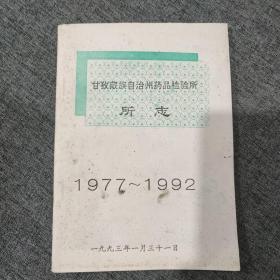 甘孜藏族自治州药品检验所所志1977-1992