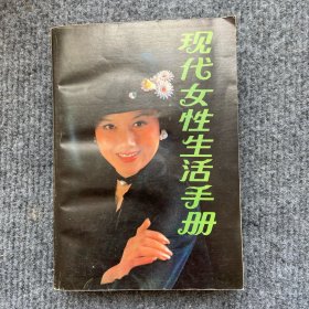《现代女性生活手册》1985一版一印