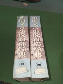 中国文言小说第19、20册共2本合售