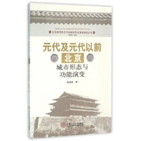 元代及元代以前北京城市形态与功能演变/北京城市形态与功能的演变研究丛书
