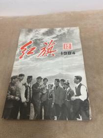 ··红旗杂志1984年第12期