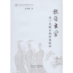 魏晋玄学及一代儒士的价值取向 宗教 冯祖贻 新华正版